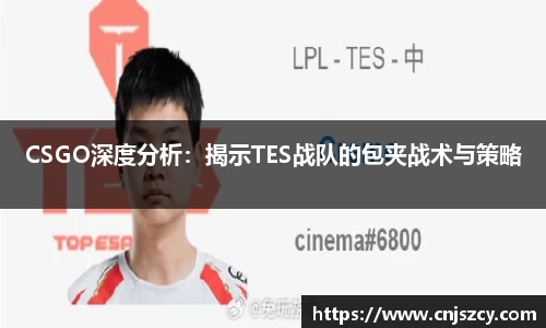 CSGO深度分析：揭示TES战队的包夹战术与策略