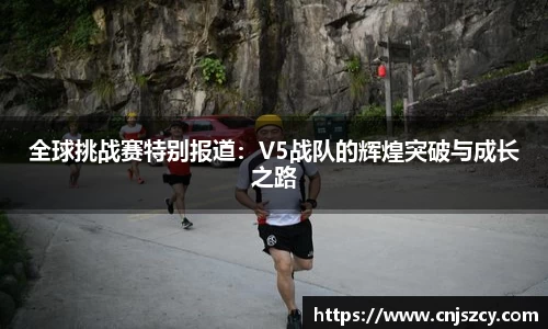 全球挑战赛特别报道：V5战队的辉煌突破与成长之路