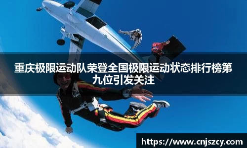重庆极限运动队荣登全国极限运动状态排行榜第九位引发关注
