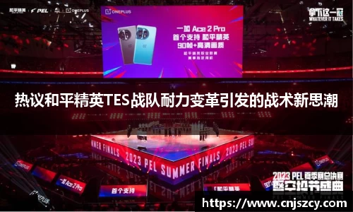 热议和平精英TES战队耐力变革引发的战术新思潮