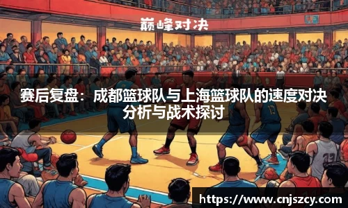 赛后复盘：成都篮球队与上海篮球队的速度对决分析与战术探讨